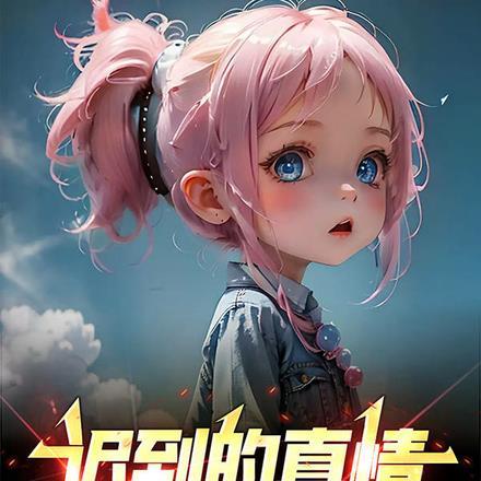 迟到的情话dj