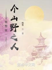 我想成为一座山