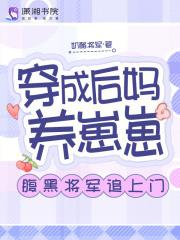 穿成后妈养崽崽腹黑将军追上门