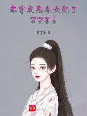 穿成恶毒女配你怎么办知乎
