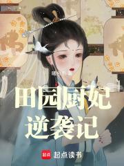 田园厨娘美食香