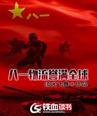 八一物流誉满全球正版