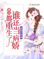 重生后黛玉发现被他坑了