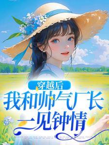穿越后我和校园男神在一起了免费阅读