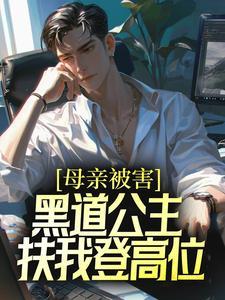 黑道公主扶我登高位