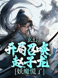 召唤赵子龙全文免费