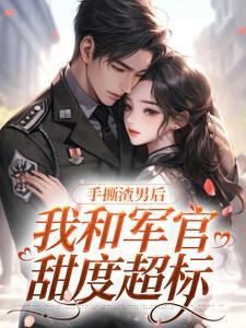手撕渣男文
