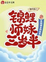 锦鲤师妹三岁半直播被全网团宠