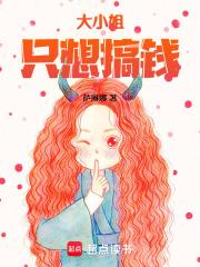 大小姐只想搞钱免费阅读全文