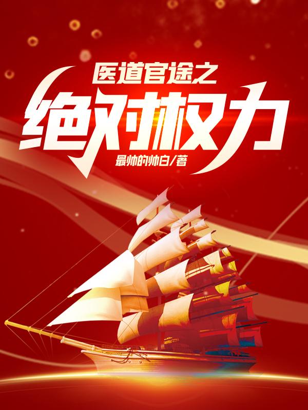 血色官途正版免费阅读全文