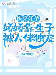 快穿好孕娇娇靠生子被大佬独宠TXT
