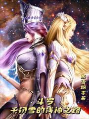 斗罗千仞雪的伐神之路免费阅读txt