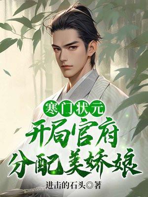 寒门状元百科女主角