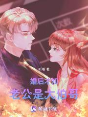 婚后才知老公是大伯哥作者是谁