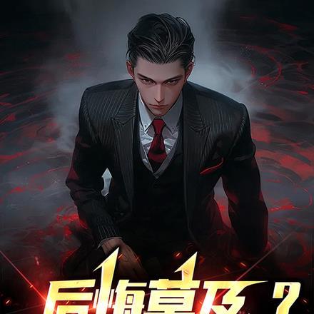 所有人后悔了然后对主角好的