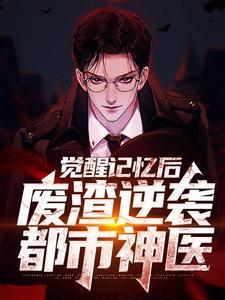 废材觉醒