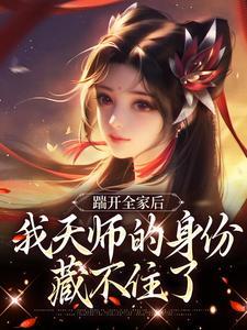踹开全家后我天师的身份藏不住了TXT
