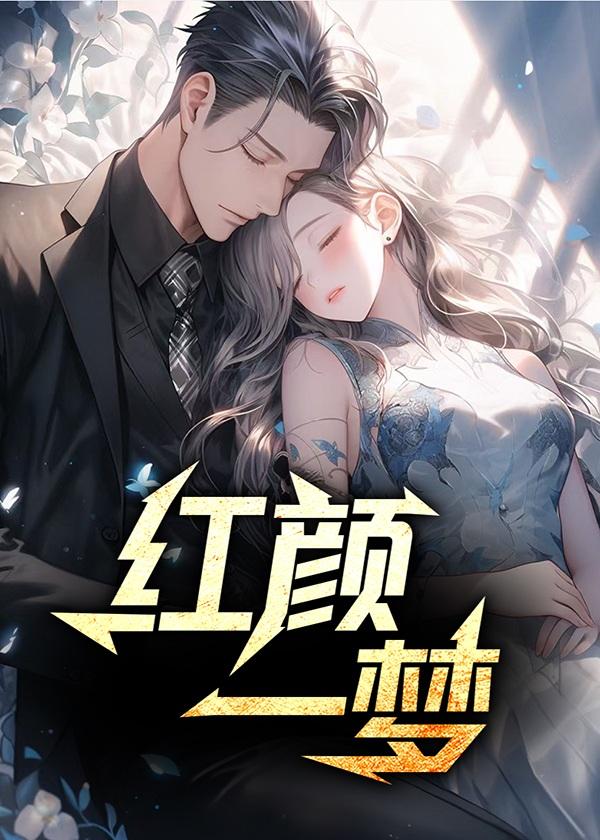红颜一梦顾明第12章