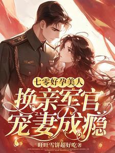 重生七零好孕军嫂完结免费版