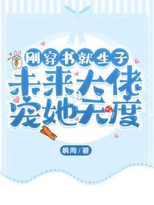 穿书后怀了反派的崽