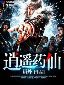 逍遥仙