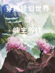 女主穿越到修仙世界的