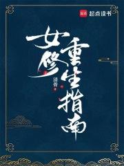 女修重生指南好看吗