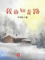 我的知青路午子鸣阅读