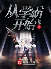 从学霸开始全文阅读