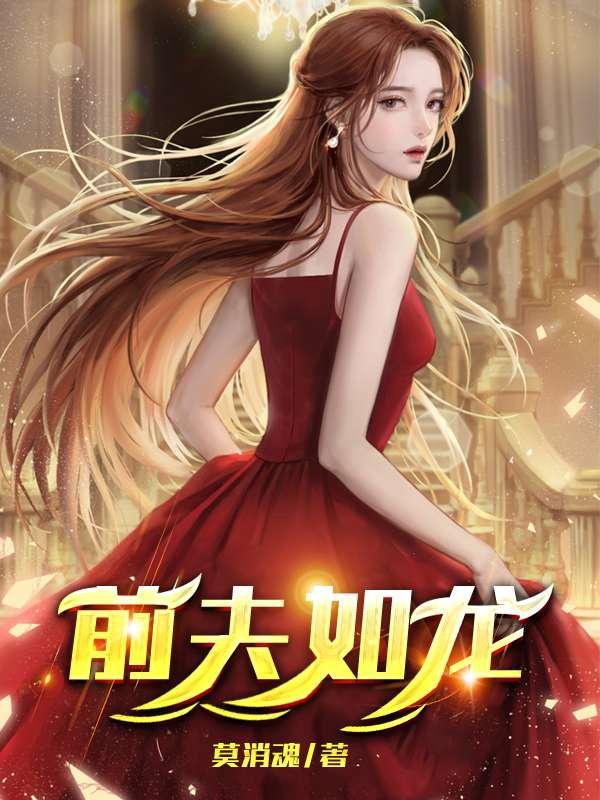 前夫如龙娇妻跪求原谅
