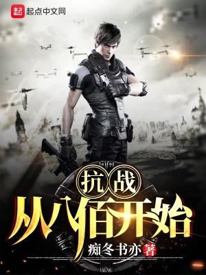 抗战从八佰开始 第6章