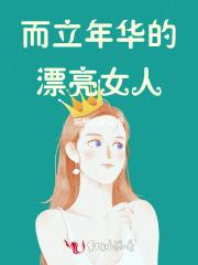 而立年华的漂亮女人怎么夸