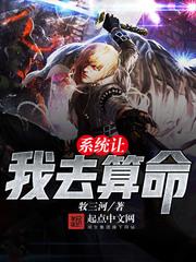 系统让我去算命第379章