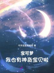 宝可梦我也有神奇宝贝啦! 今天也是阴暗批
