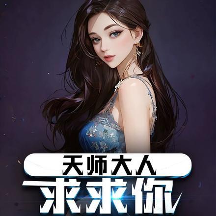 天师大人