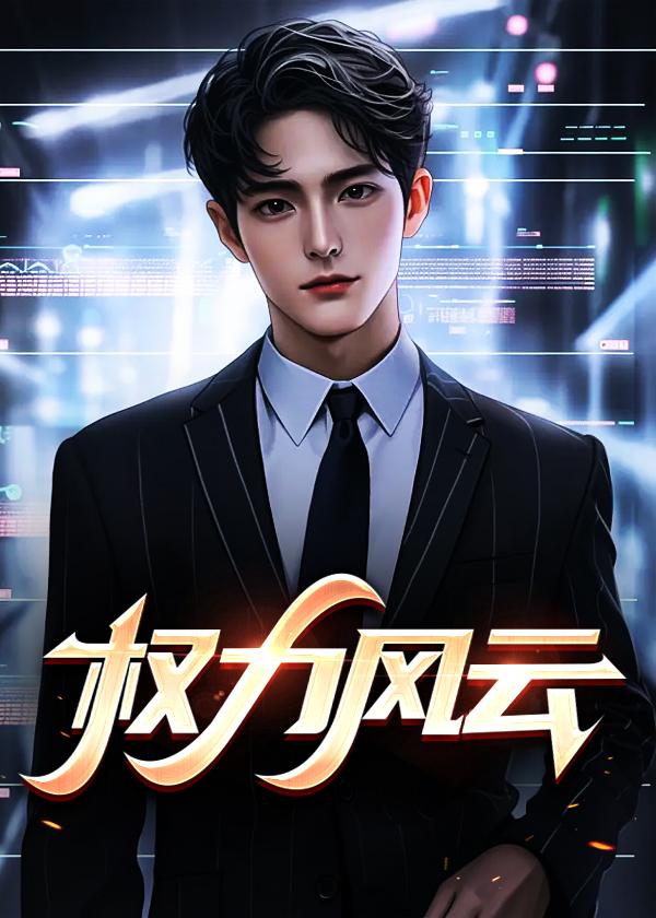 权力风云从科员逆袭五米冰凝