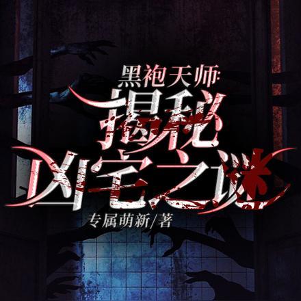 黑袍真身