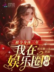 被夺身体三年我在娱乐圈封神全文免费阅读