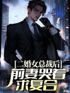 前妻哭着求复合皮
