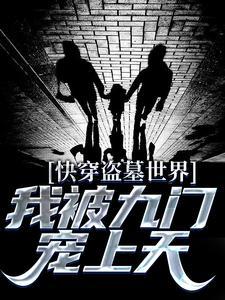 快穿之盗墓笔记