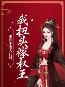 重回平妻入门时我扭头嫁权王兔费阅读