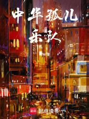 中华孤儿乐队最著名三个歌