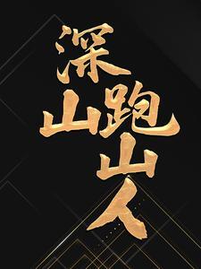 深山跑山人免费阅读全文