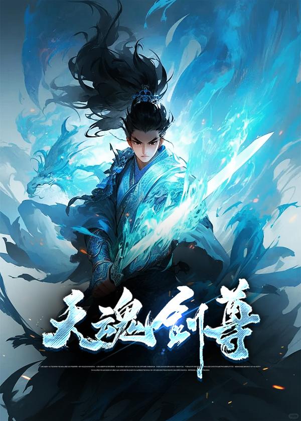 天魂剑尊叶