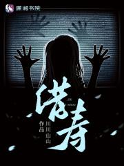 借寿者唐朝诡事录