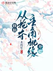 修仙从抢夺主角机缘开始资源
