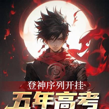 登神长阶