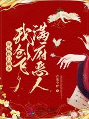 穿成侯门嫡女我创飞满府恶人