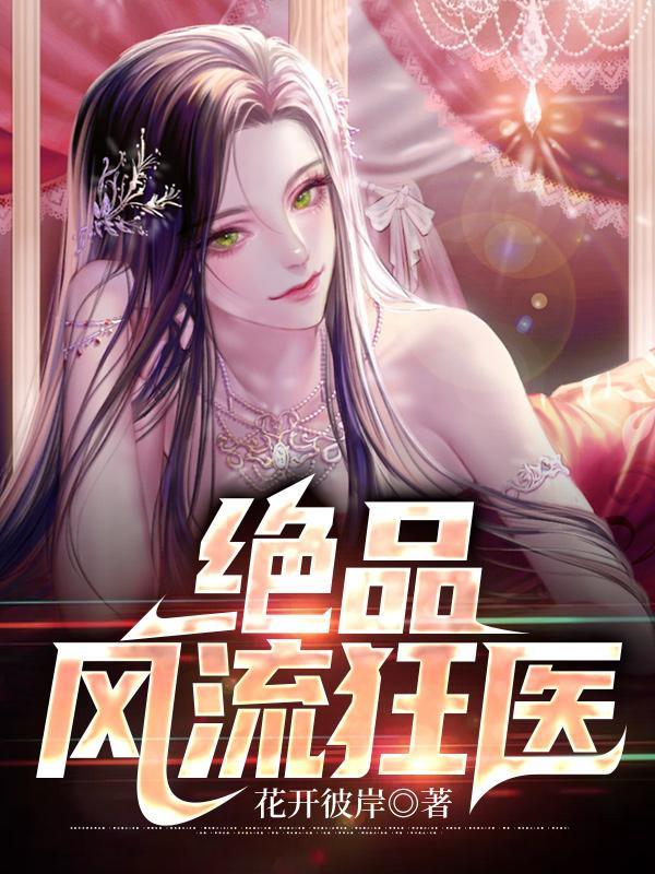 绝品风流狂医免费阅读