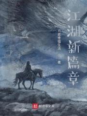 江湖新秩序完整版